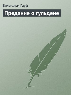 cover image of Предание о гульдене